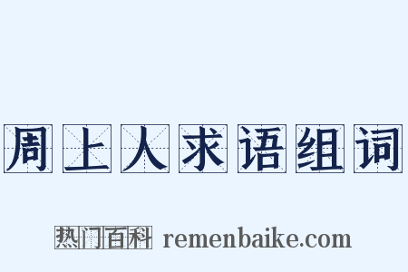 周上人求语组词是什么意思的图片